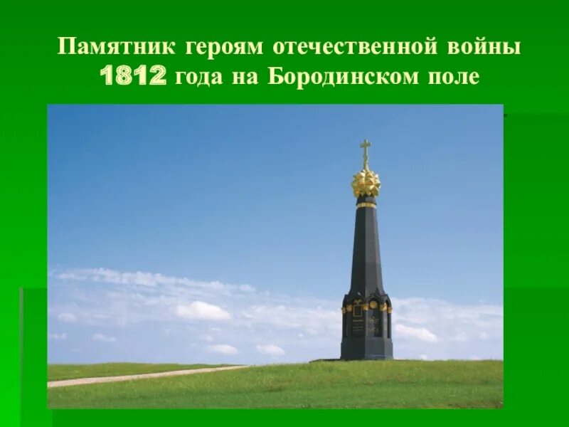 Сообщение о памятнике на бородинском поле. Памятник героям войны 1812 бородинское поле. памятники героям война 1812 года на бородинском поле. памятник отечественной войне 1812 на бородинском поле. памятники 1812 года на бородинском поле.