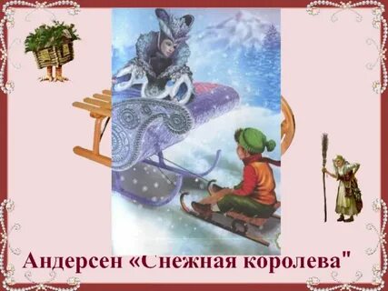 Снежная королева урок 2 5 класс