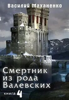 Смертник из рода валевских 2 аудиокнига слушать