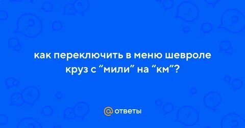 Как поменять мили