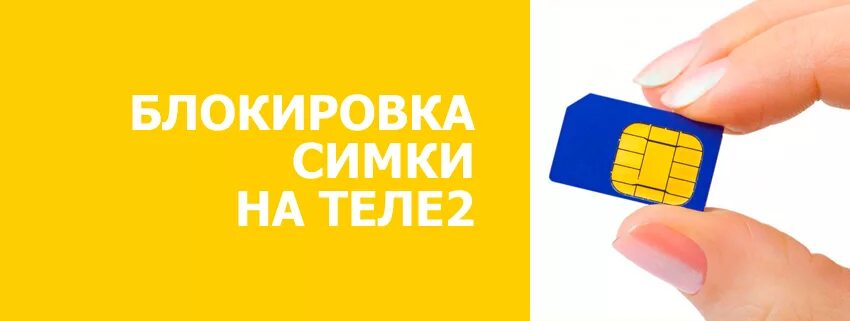 Восстановить симку через интернет. Блокировка SIM-карты. Сим карта заблокирована. Заблокировать сим карту теле2. Блокировка сим карты теле2.