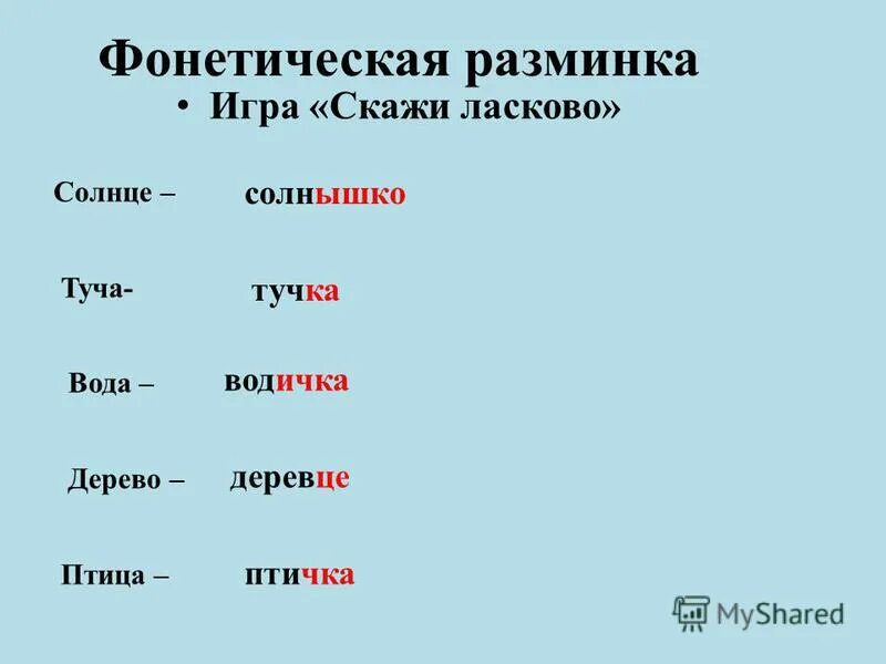 Скажи ласково. Фонетическая разминка. Игра скажи ласково. Звуковая разминка птицы. Как будет ласково вода