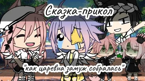 Как в сказках женятся