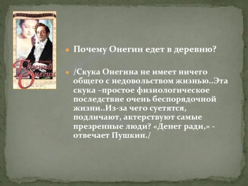 "Почему Онегин едет в деревню?". Онегин скука. Причины скуки Онегина. Зачем Онегин поехал в деревню. Почему онегин уезжает