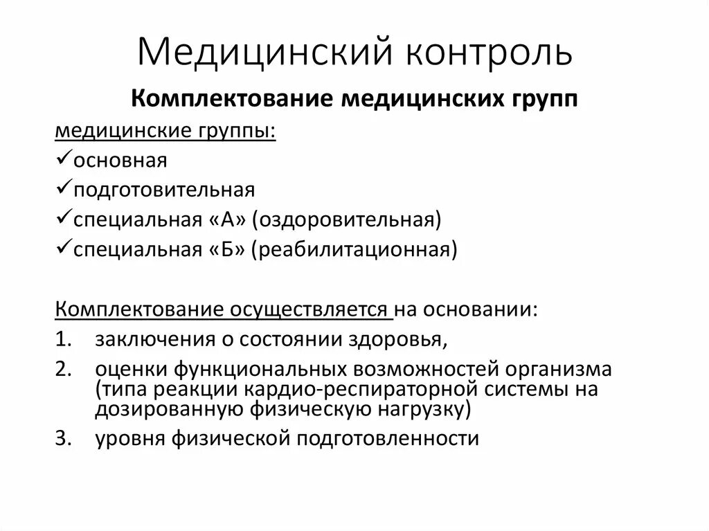 Организация врачебного контроля. Виды медицинского контроля. Методы врачебного контроля. Функции медицинского контроля. Этапы врачебного контроля.