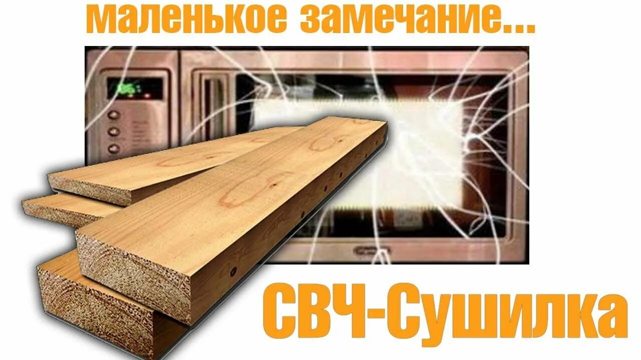 Сушка пиломатериалов. Микроволновая печь коричневого цвета. Свч сушка древесины. Свч сушильные камеры для древесины. Сушка бруса в камере.