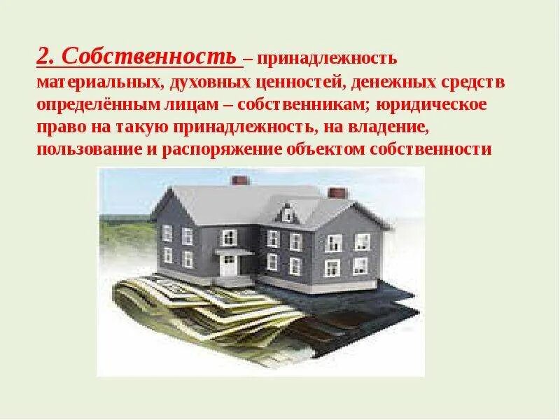 О жилом помещении находящемся в собственности. Собственность это. Право владения. Собственность картинки. Собственность это принадлежность.