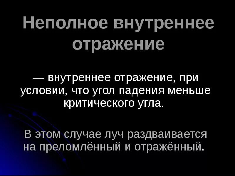 Даже при неполном отражении свойств