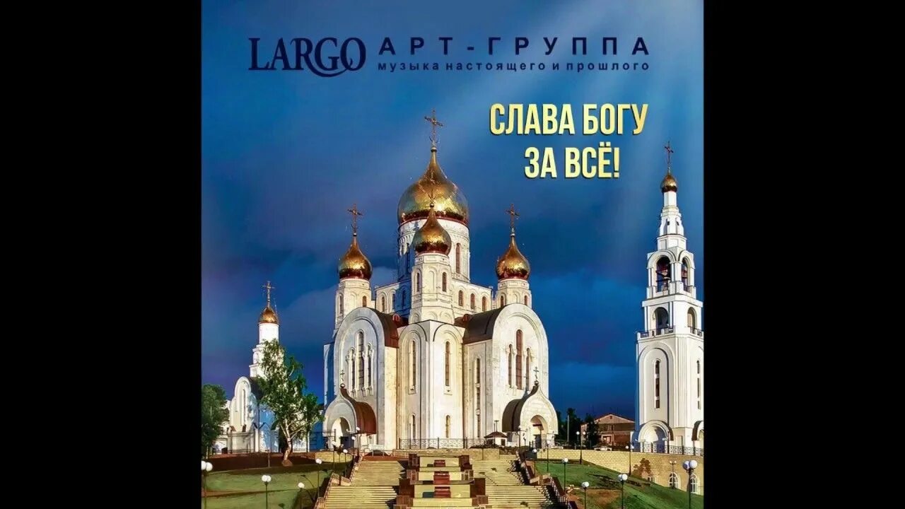 Арт-группа largo. Группа ларго краснодар. Ларго альбомы. Ларго альбомы. Группа largo православные.