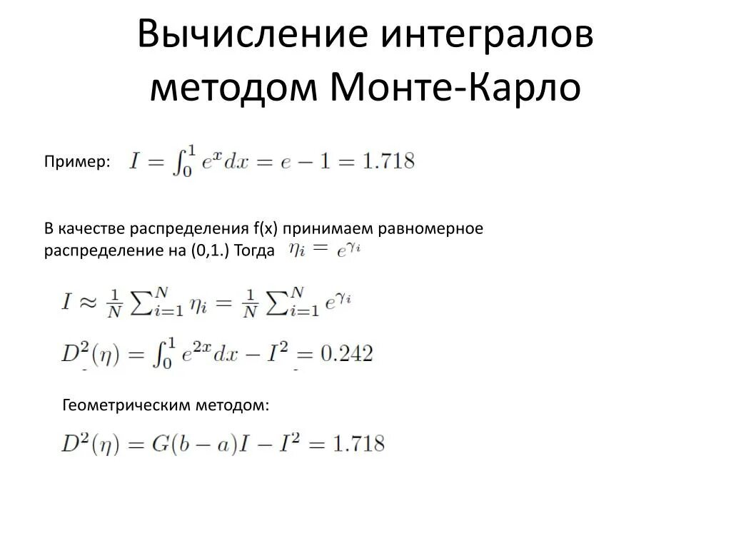 Монте карло интеграл. Интегрирование методом монте-карло. Моделирование методом монте-карло. Вычисление определенного интеграла методом монте-карло. Интегрирование методом монте-карло.