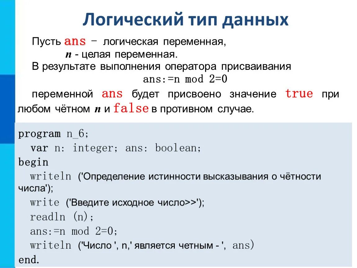 Тип данных булево. Логический Тип переменной. Команда присвоения в Паскале. Программирование линейных алгоритмов.