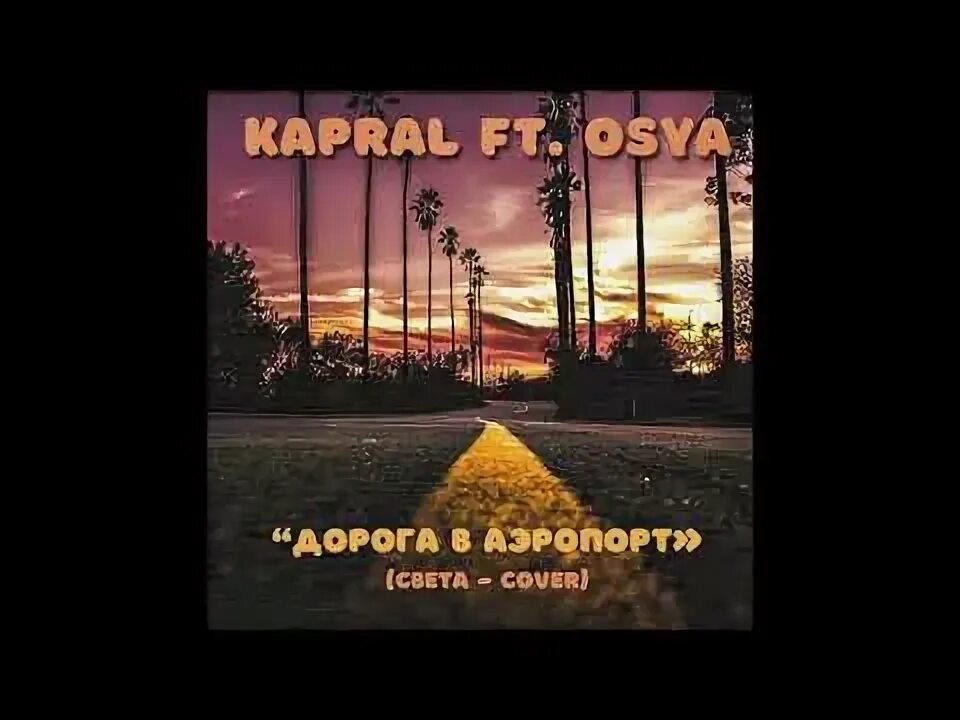 Дорога в аэропорт feat света