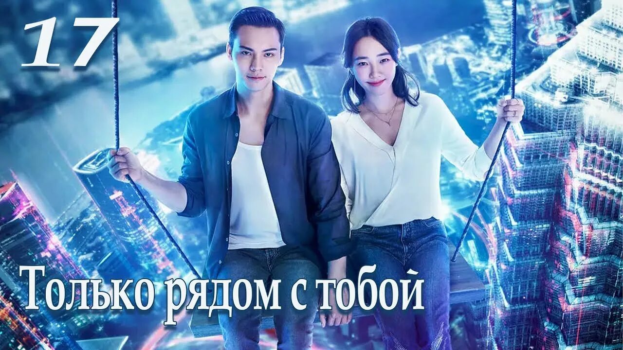 Дорама быть с тобой 8. Только рядом с тобой дорама. с тобой дорама.