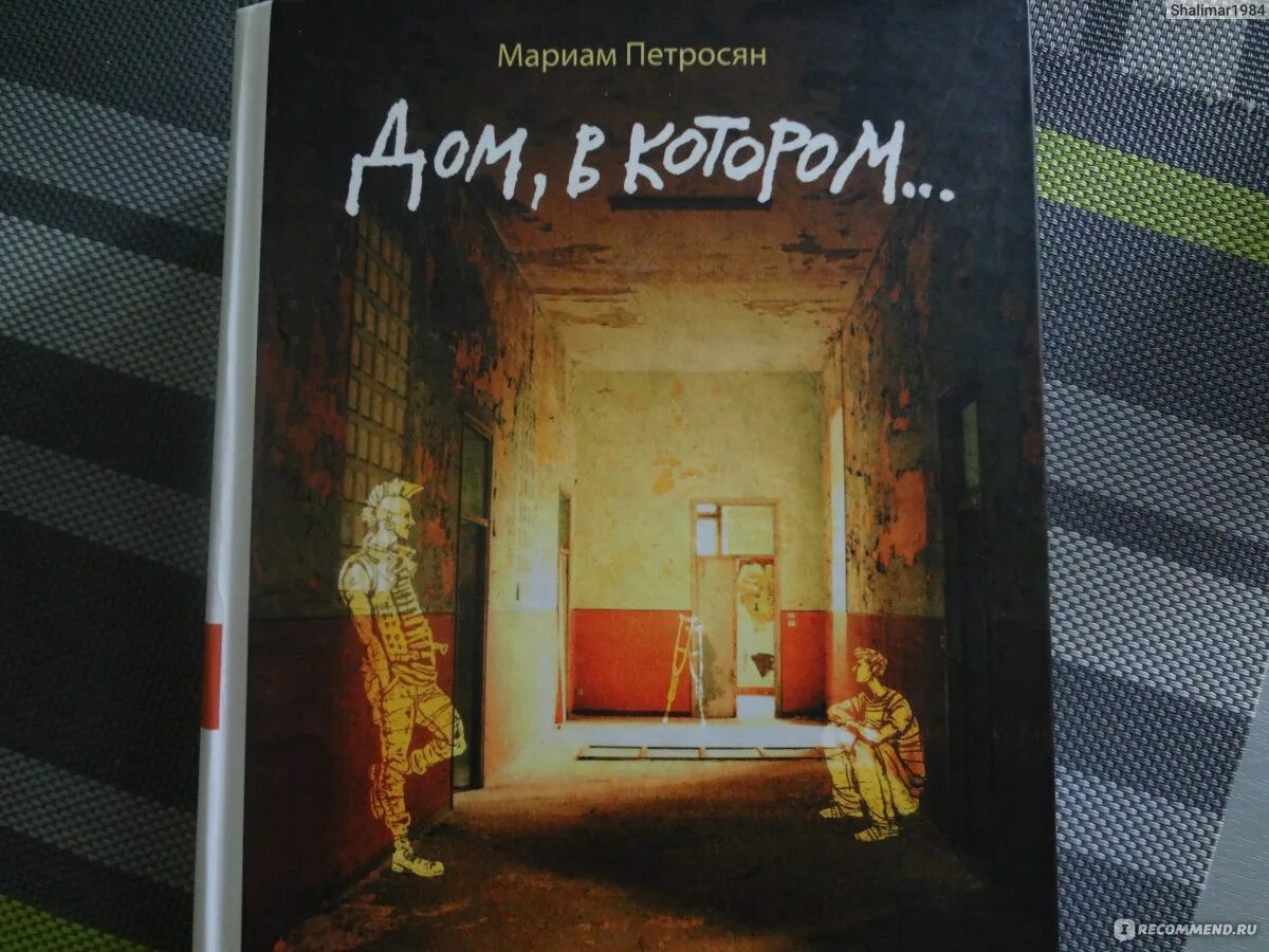 Дом в котором мариам петросян читать. Дом в котором мариам петросян. мариам петросян книги. дом, в котором… мариам петросян книга. мариам петросян картинки дом в котором.