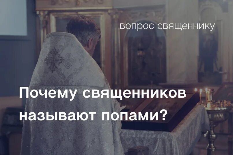 Почему духовенство было неустойчивым. Почему священника называют попом. Почему церковнослужителя называют батюшка. Зовите священника. Почему мы священника называем батюшка.