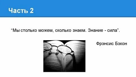 Час знание сила