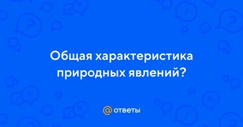 Обж 7 класс общая характеристика природных явлений