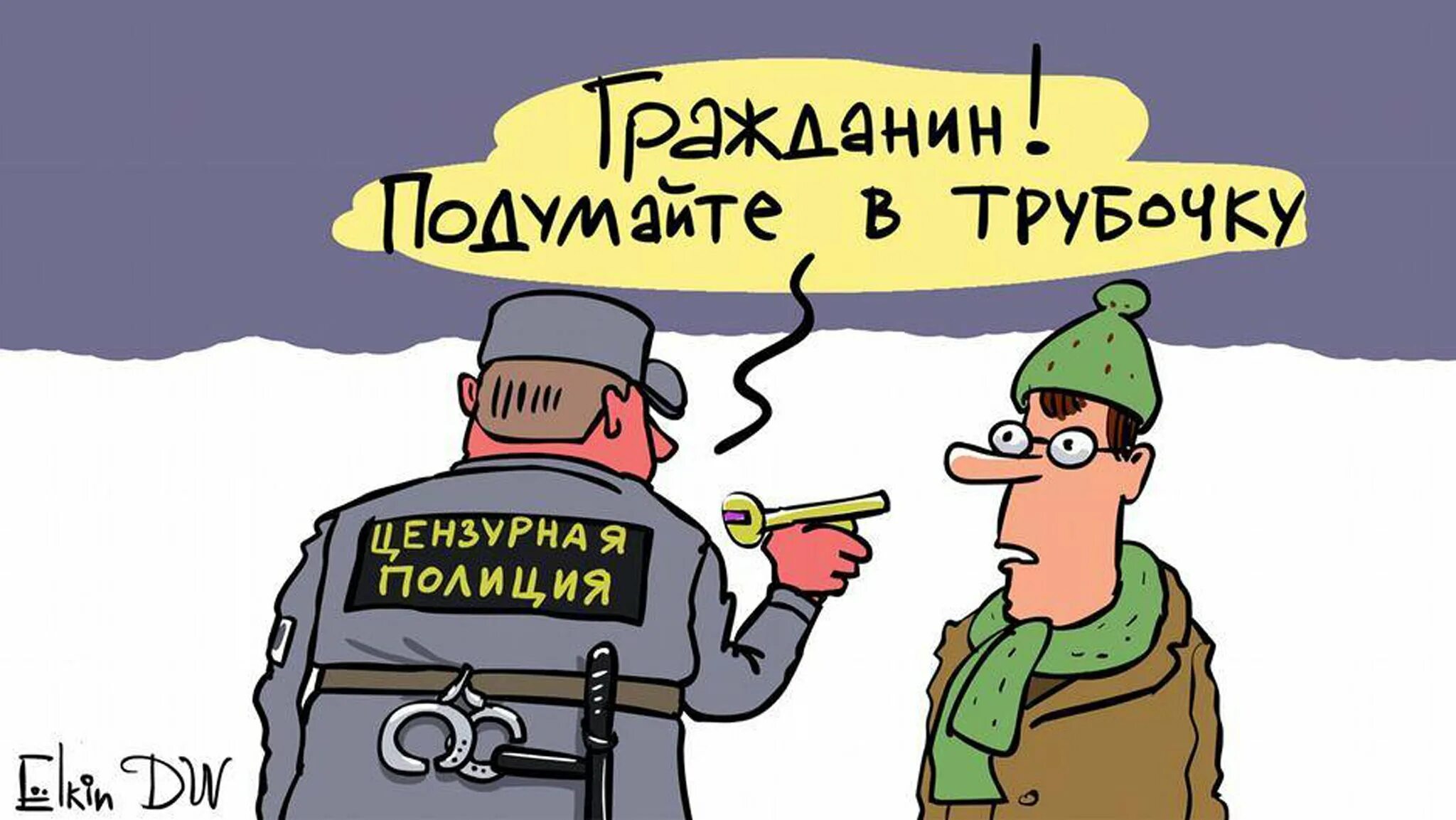 Цензура карикатура. Свобода слова карикатура. Контроль карикатура. Подумайте в трубочку. История цензуры в россии