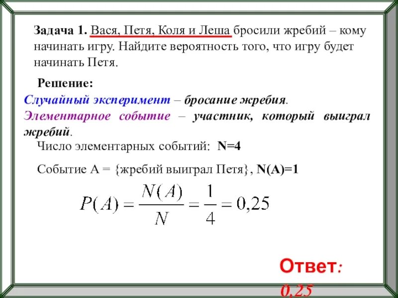 Какова вероятность выиграть. Найти вероятность. Вася Петя Коля и Леша бросили жребий кому начинать. Задачи на вероятность с жребием. Жребий вероятность того.