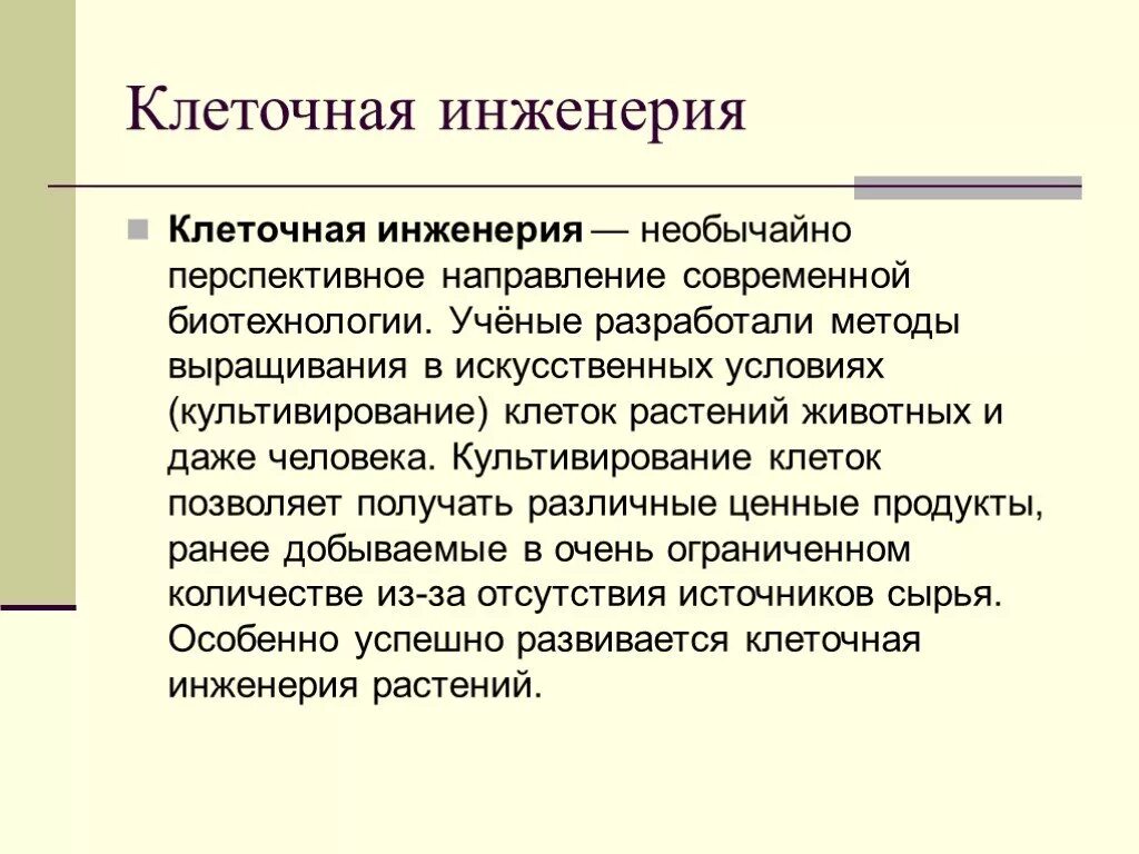 Перечислите методы биотехнологии. Клеточная инженерия. Клеточнаяная инженерия. Методы клеточной инженерии. Клеточная инженерия в биотехнологии.