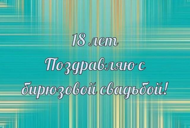 Поздравление с 18 годовщиной. С днем бирюзовой свадьбы. Открытки с 18 летием свадьбы.