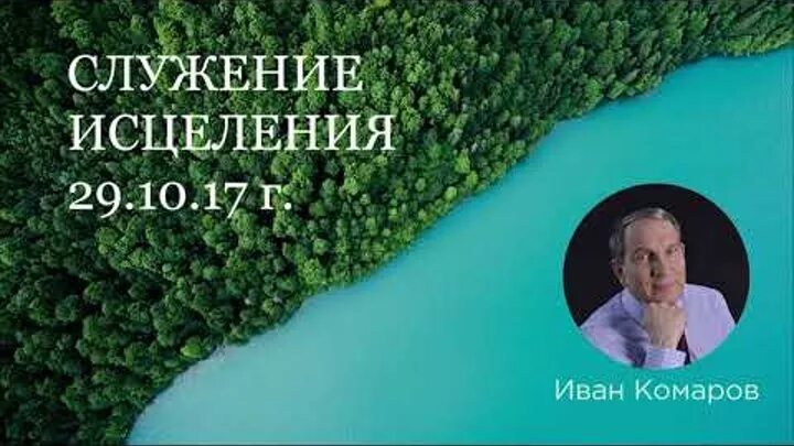 Комната исцеления. Служба исцеления время. Служение исцеления