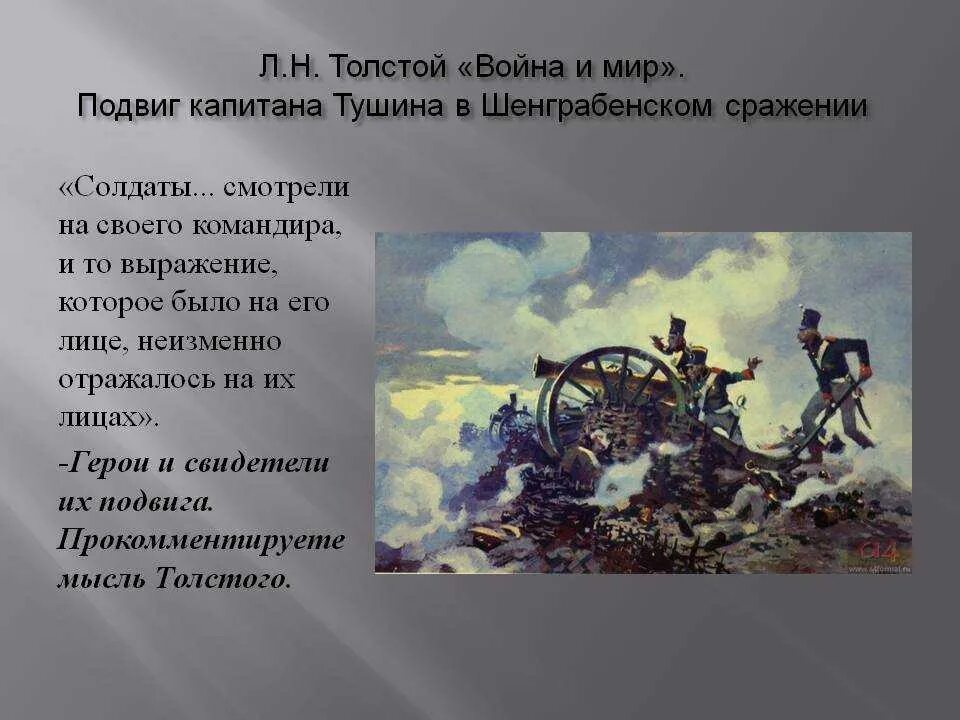 Рота тимохина в шенграбенском. Капитан Тушин Шенграбенское сражение. Подвиг батареи Тушина.