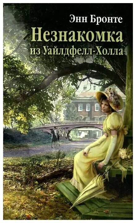 Энн Бронте незнакомка из Уайлдфелл-холла. Энн книга Уайлдфелл-холла Бронте. Незнакомка из Уайлдфелл-холла книга. Книга энн бронте незнакомка из уайлдфелл холла