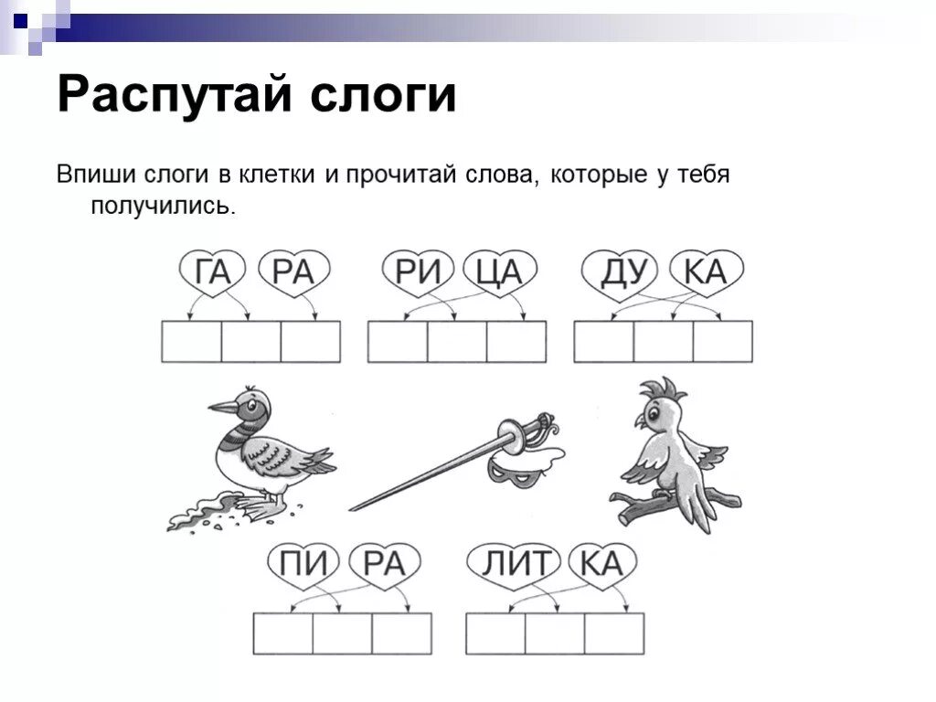 Составь слово из первых слогов