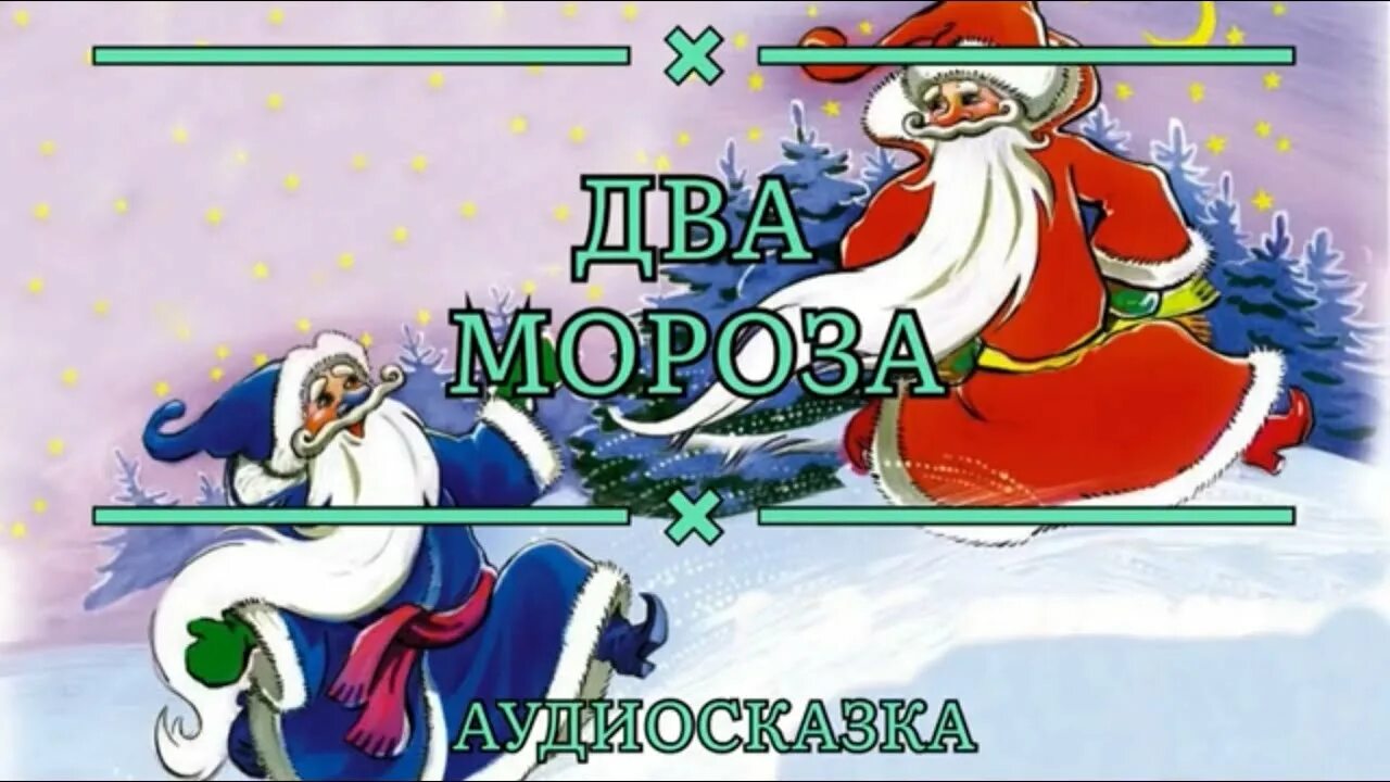 Два мороза русская народная сказка. Два мороза литературное чтение 2 класс слушать. Два мороза аудиосказка. Два мороза литературное чтение 2 класс слушать. Два мороза литературное чтение.