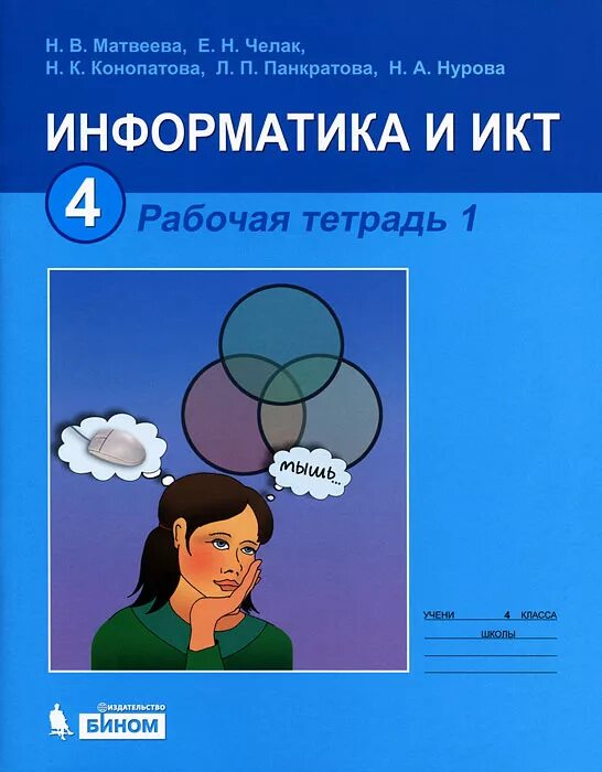 Тетради по информатики овчинникова. Матвеева Челак Информатика. Рабочая тетрадь Информатика Матвеева. Матвеева н в Информатика. ИКТ рабочая тетрадь.