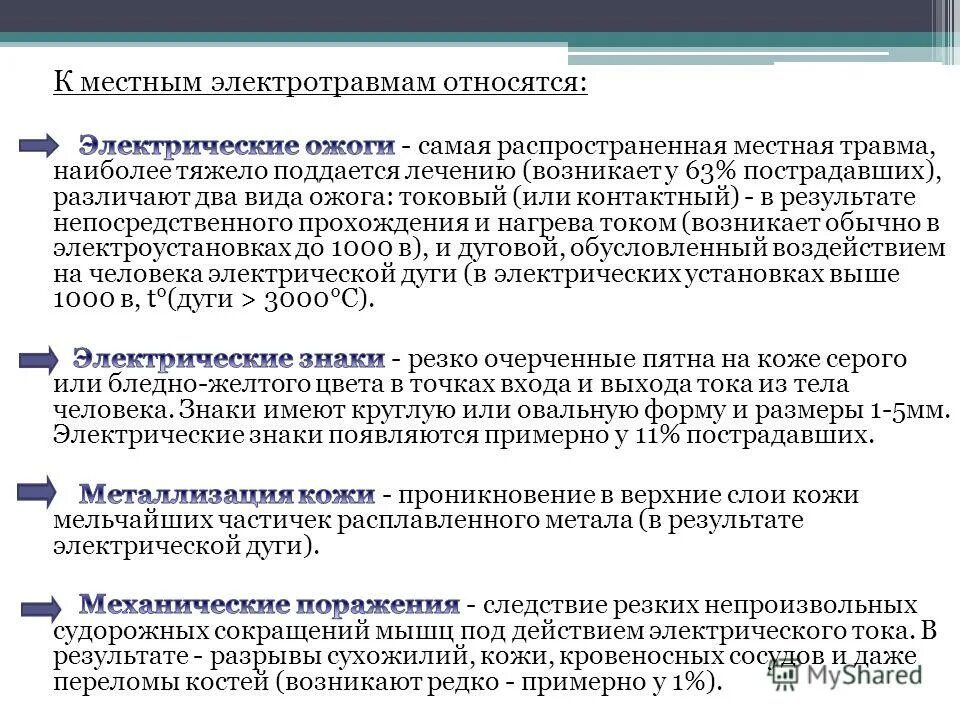 К электрическим травмам относятся. Что относится к местным электрическим травмам. Электрические травмы делятся на.