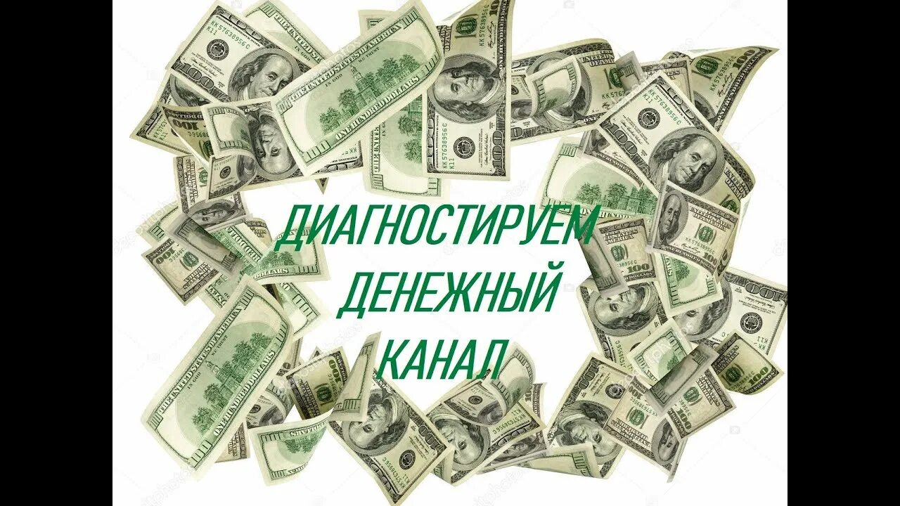 5 в денежном канале. Денежный канал. Финансовый канал. Диагностика денежного канала. Финансовый канал закрыт.