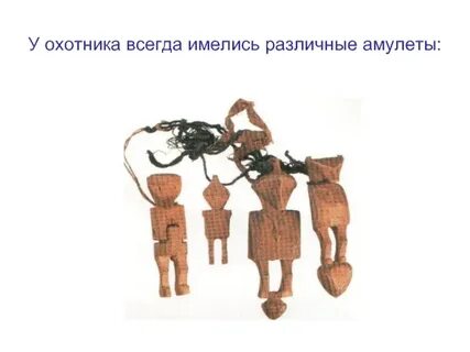 Туземец верящий в силу оберега
