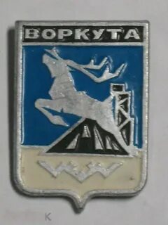 Воркута коми асср