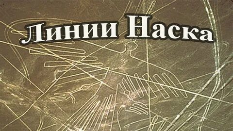 Наска рисунки с высоты