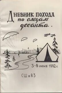 Дневник похода