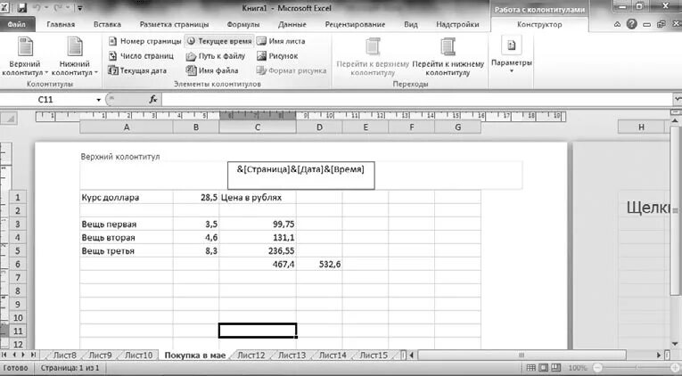 Excel разметка страницы колонтитулы. Верхний колонтитул в экселе. Вставка колонтитулов в excel. Печать колонтитулов в эксель. Сделать колонтитулы в эксель