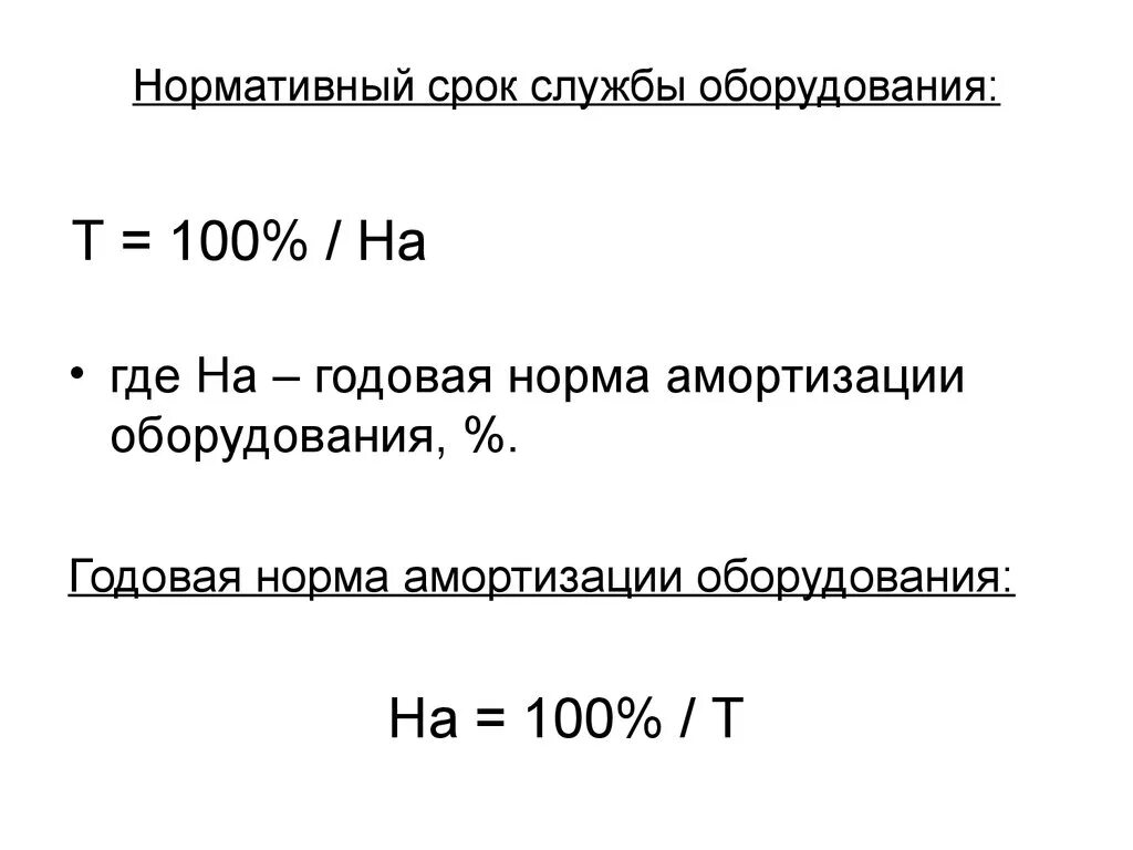 Норма амортизации станков. Нормативный срок службы формула. Формула фактический срок службы нормативный срок службы. Нормативный срок службы станка. Номинальный срок службы