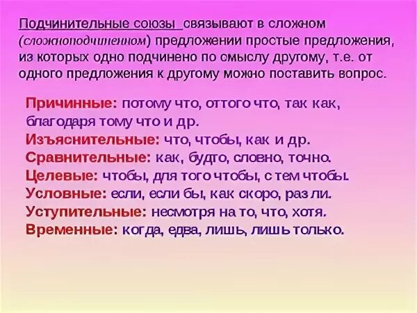 Подчинительные союзы спп. Сложноподчиненное предложение Союзы. Подчинительные Союзы в сложноподчиненном предложении. Сложноподчиненное предложение со.ЗЫ. Сложноподчинённые предложения сюозы.