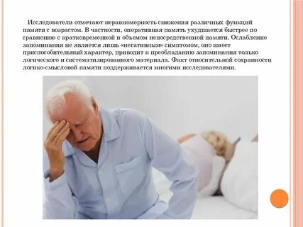 Память в пожилом возрасте