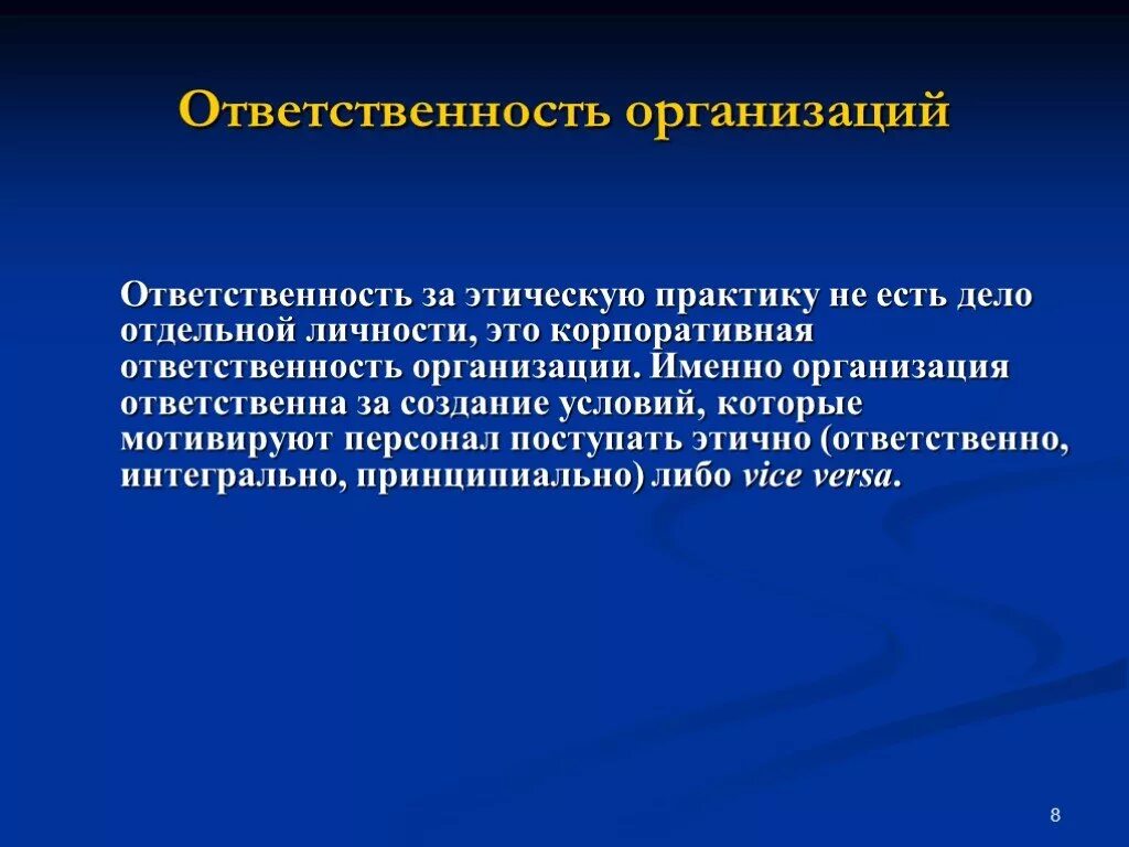 Социально этическая ответственность. Ответственность организации. Этика ответственности компании. Организационная ответственность это. Этическая ответственность организации.