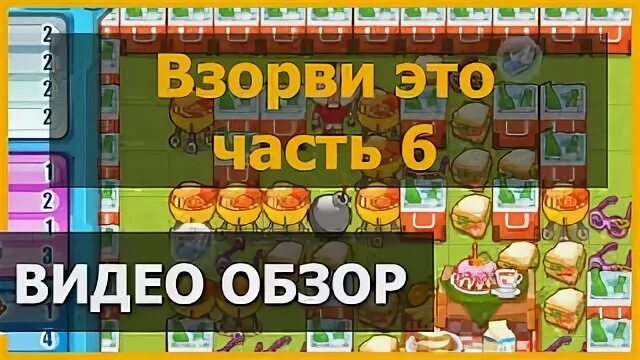 Взорви это 6