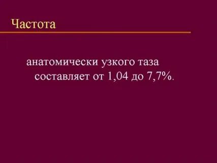Какие размеры узкого таза