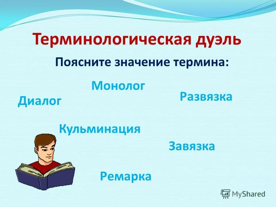 Определение терминам ремарка монолог диалог. Ремарка монолог диалог. диалог монолог реплика. завязка кульминация развязка. комедия, ремарка, монолог, диалог..
