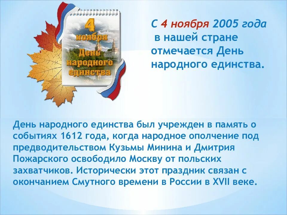 Почему он важен для нашей страны. 4 ноября день народного единства. день народного единства 2005 год. 4 ноября в нашей стране отмечается праздник. причины дня народного единства.