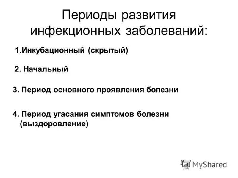 Дайте определение понятия инфекционные заболевания. Перечислите периоды развития инфекционных болезней. Стадии развития инфекционного заболевания. Периоды течения инфекционных заболеваний схема.