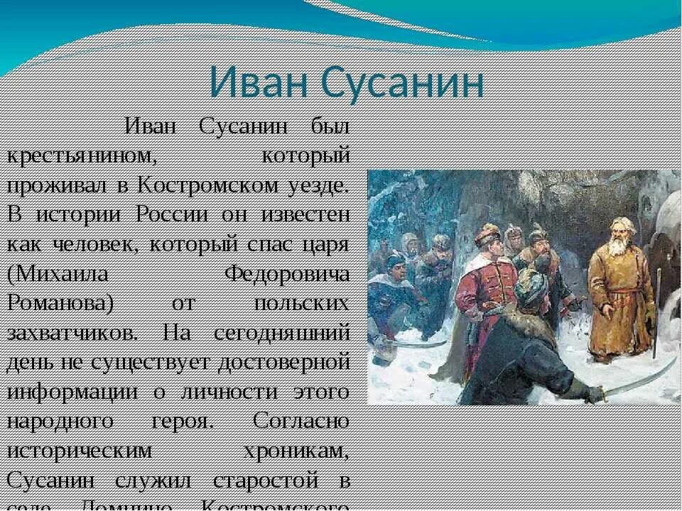 В чем состоит исторический подвиг ивана сусанина. Сообщение о Иване Сусане. Рассказ о Иване Сусанине.