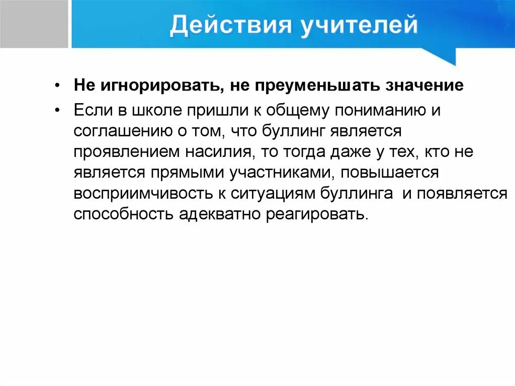 Преуменьшать. Прямой активный буллинг. преуменьшать значение открытия. приуменьшить или преуменьшить как правильно. буллинг алгоритм действий педагога.