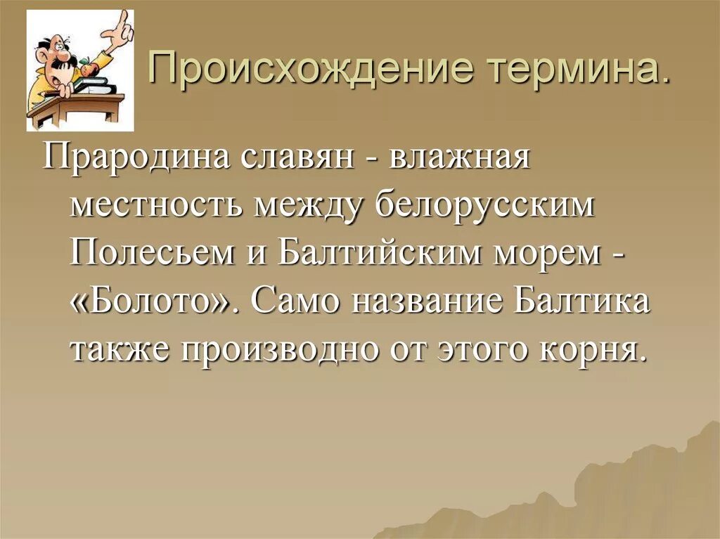 Возникновение болота. Происхождение слова болото. Слово “болото” имеет древнее Балто-славянское происхождение. Термин происхождение слова.